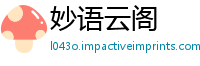 妙语云阁